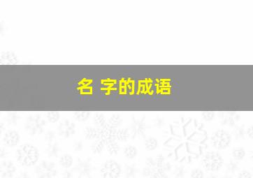 名 字的成语